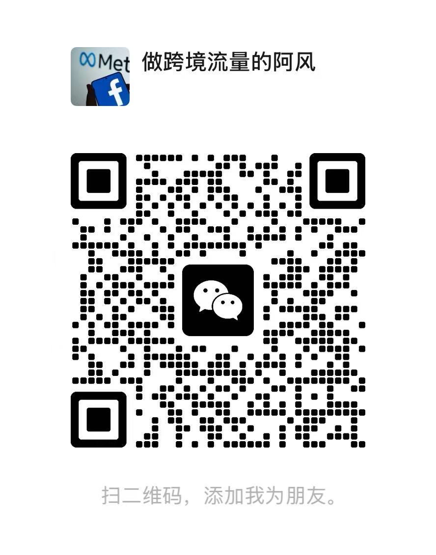 做跨境流量的阿风 微信二维码